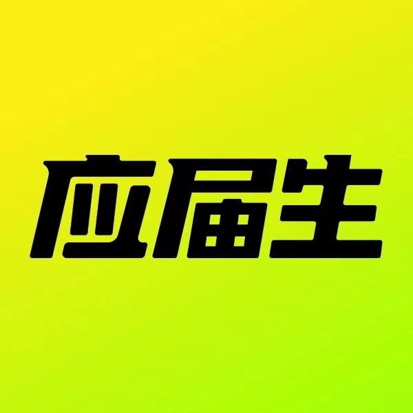 应届生网