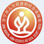 济宁人社